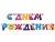 Гирлянды буквы, вымпел